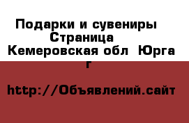  Подарки и сувениры - Страница 9 . Кемеровская обл.,Юрга г.